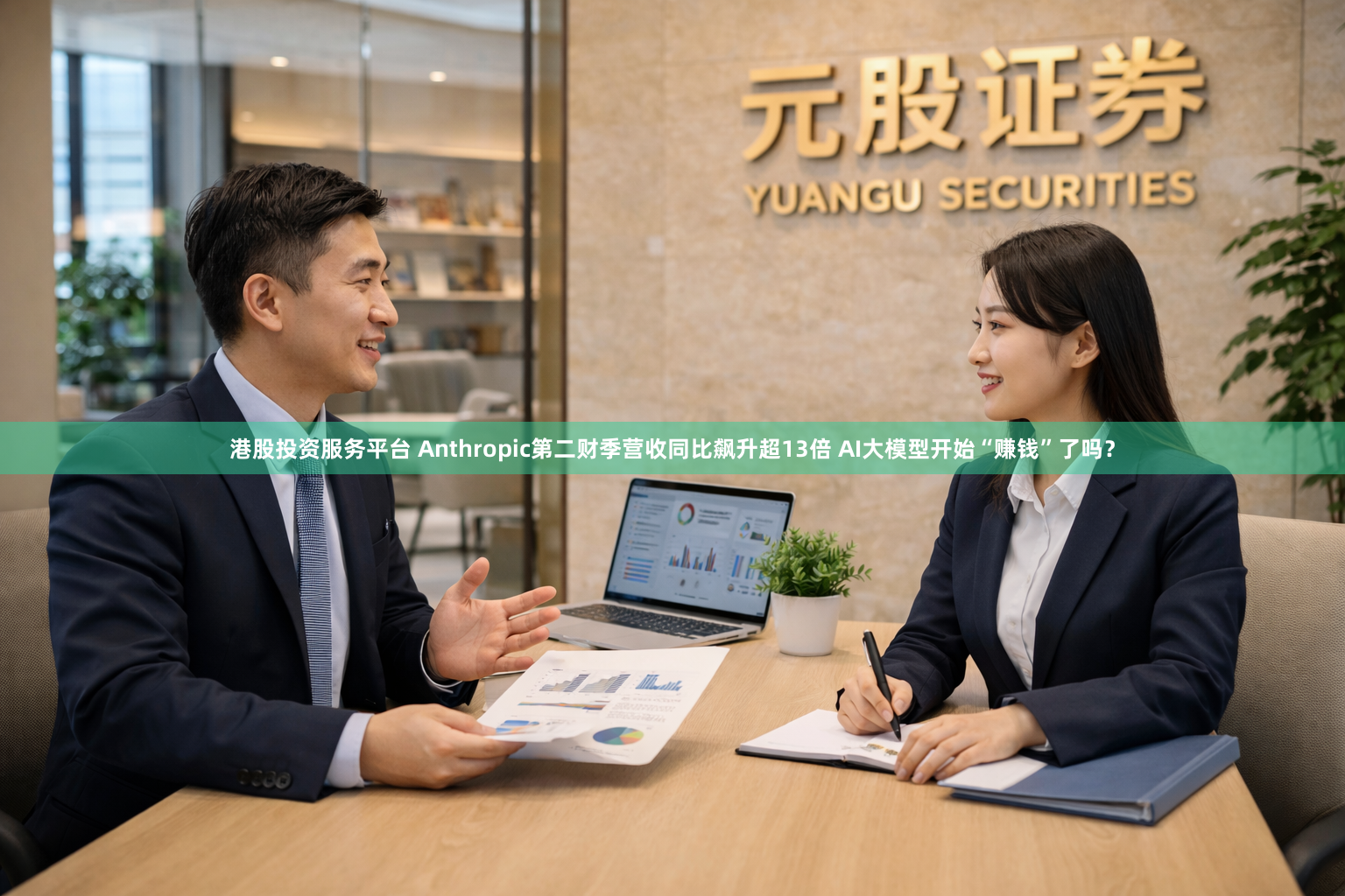 港股投资服务平台 Anthropic第二财季营收同比飙升超13倍 AI大模型开始“赚钱”了吗？