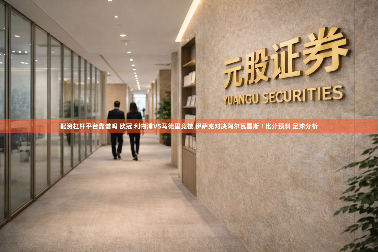 配资杠杆平台靠谱吗 欧冠 利物浦VS马德里竞技 伊萨克对决阿尔瓦雷斯 ! 比分预测 足球分析