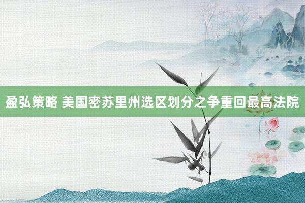盈弘策略 美国密苏里州选区划分之争重回最高法院