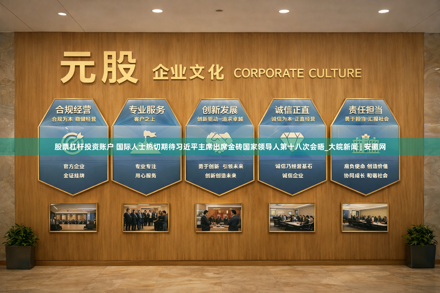 股票杠杆投资账户 国际人士热切期待习近平主席出席金砖国家领导人第十八次会晤_大皖新闻 | 安徽网