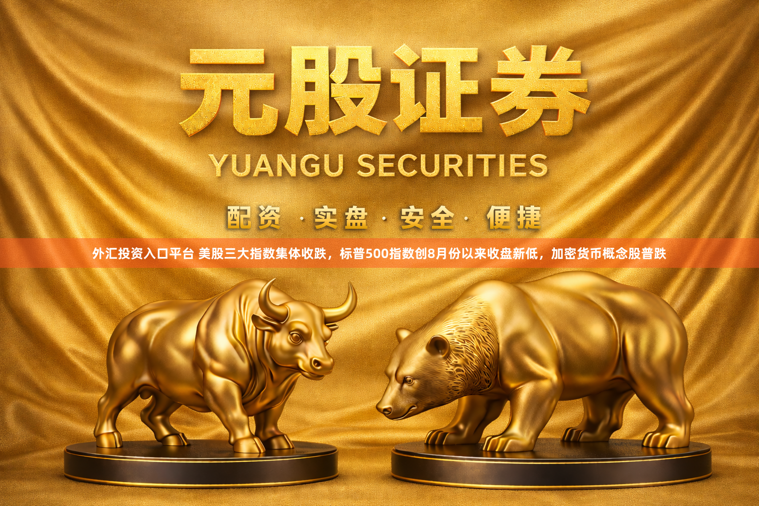 外汇投资入口平台 美股三大指数集体收跌，标普500指数创8月份以来收盘新低，加密货币概念股普跌