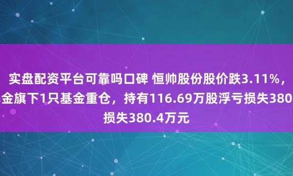 实盘配资平台可靠吗口碑 恒帅股份股价跌3.11%，南方基金旗下1只基金重仓，持有116.69万股浮亏损失380.4万元