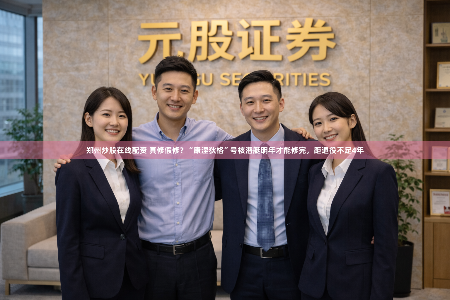 郑州炒股在线配资 真修假修？“康涅狄格”号核潜艇明年才能修完，距退役不足4年