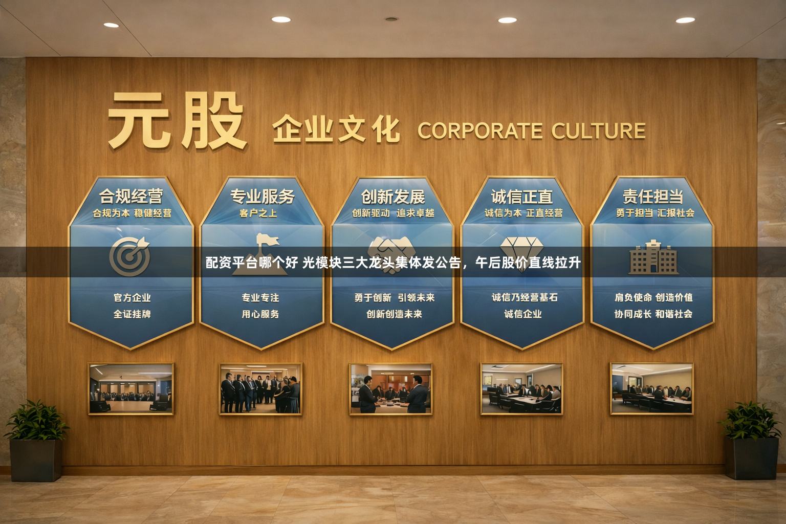 配资平台哪个好 光模块三大龙头集体发公告，午后股价直线拉升