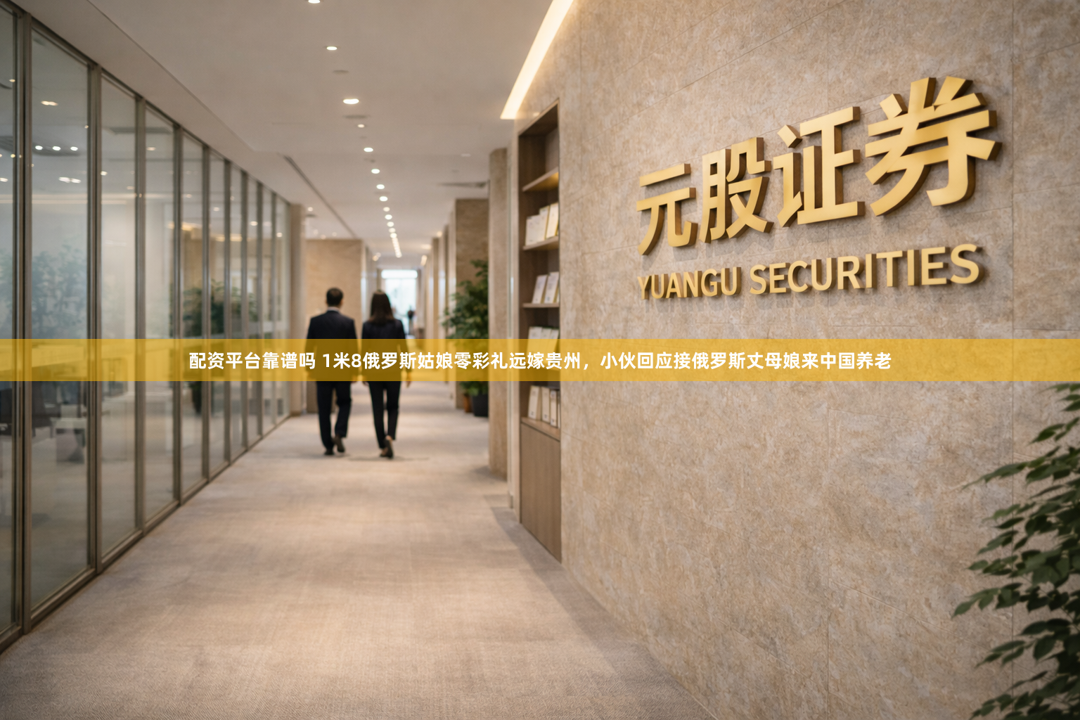 配资平台靠谱吗 1米8俄罗斯姑娘零彩礼远嫁贵州，小伙回应接俄罗斯丈母娘来中国养老