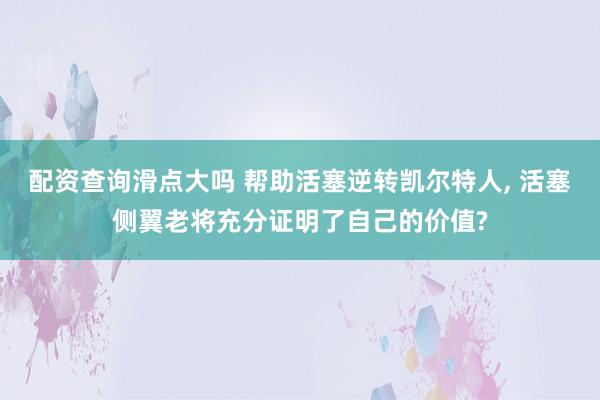 配资查询滑点大吗 帮助活塞逆转凯尔特人, 活塞侧翼老将充分证明了自己的价值?