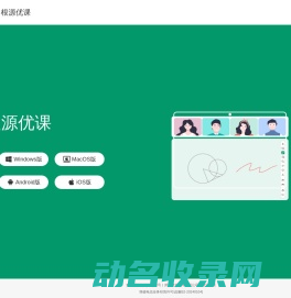 根源优课